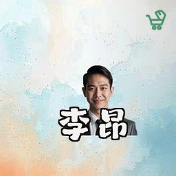 李昂