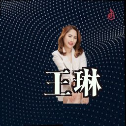 王琳